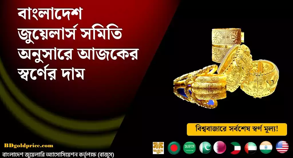 কিভাবে সোনা কিনবেন? Gold Price Bangladesh